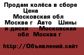 Продам колёса в сборе › Цена ­ 15 000 - Московская обл., Москва г. Авто » Шины и диски   . Московская обл.,Москва г.